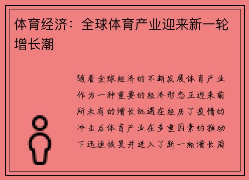 体育经济:全球体育产业迎来新一轮增长潮