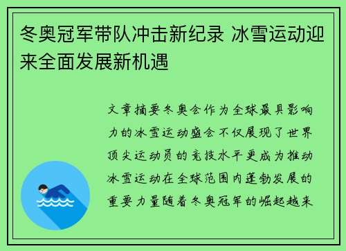 冬奥冠军带队冲击新纪录 冰雪运动迎来全面发展新机遇