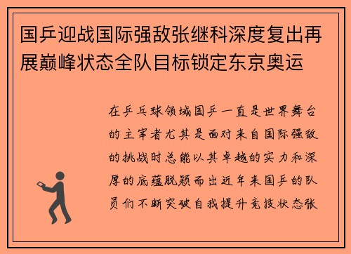 国乒迎战国际强敌张继科深度复出再展巅峰状态全队目标锁定东京奥运