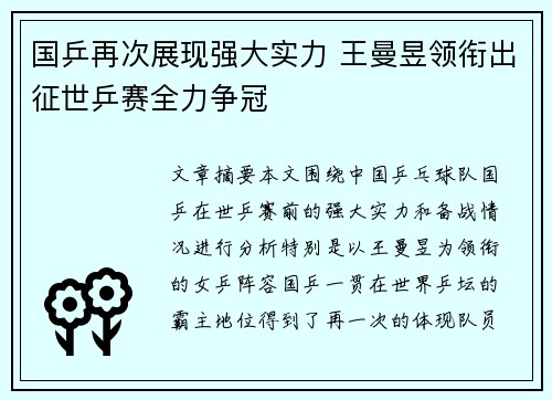 国乒再次展现强大实力 王曼昱领衔出征世乒赛全力争冠