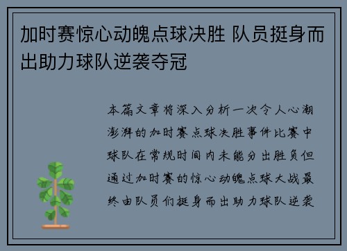 加时赛惊心动魄点球决胜 队员挺身而出助力球队逆袭夺冠