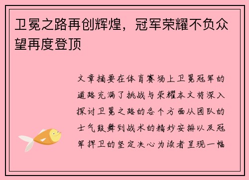 卫冕之路再创辉煌,冠军荣耀不负众望再度登顶