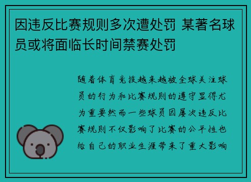 因违反比赛规则多次遭处罚 某著名球员或将面临长时间禁赛处罚