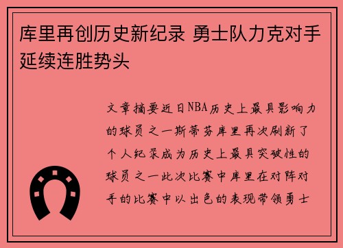库里再创历史新纪录 勇士队力克对手延续连胜势头