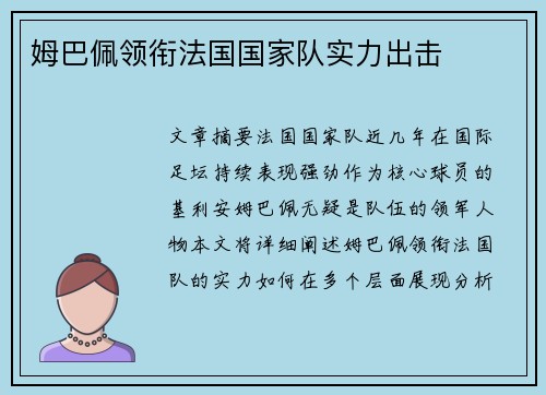 姆巴佩领衔法国国家队实力出击