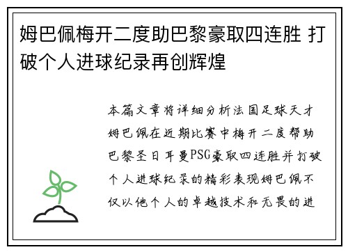 姆巴佩梅开二度助巴黎豪取四连胜 打破个人进球纪录再创辉煌