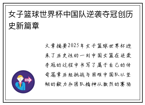 女子篮球世界杯中国队逆袭夺冠创历史新篇章