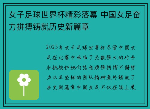 女子足球世界杯精彩落幕 中国女足奋力拼搏铸就历史新篇章