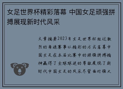 女足世界杯精彩落幕 中国女足顽强拼搏展现新时代风采