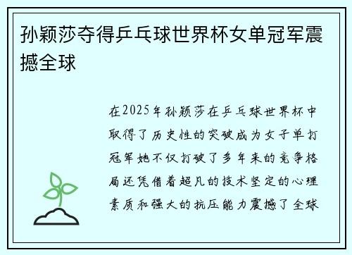 孙颖莎夺得乒乓球世界杯女单冠军震撼全球
