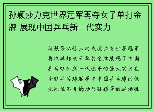 孙颖莎力克世界冠军再夺女子单打金牌 展现中国乒乓新一代实力
