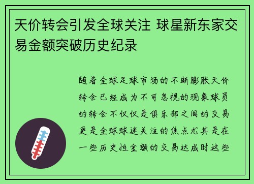 天价转会引发全球关注 球星新东家交易金额突破历史纪录
