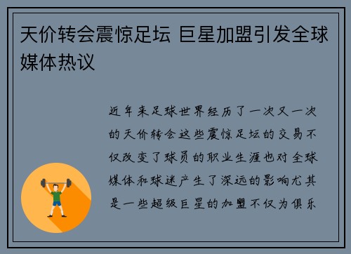 天价转会震惊足坛 巨星加盟引发全球媒体热议