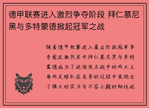 德甲联赛进入激烈争夺阶段 拜仁慕尼黑与多特蒙德掀起冠军之战
