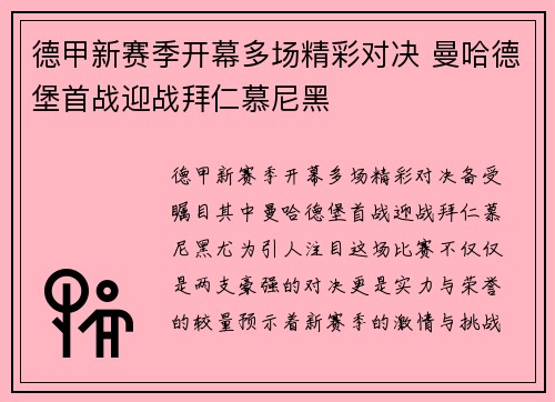 德甲新赛季开幕多场精彩对决 曼哈德堡首战迎战拜仁慕尼黑