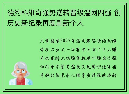 德约科维奇强势逆转晋级温网四强 创历史新纪录再度刷新个人