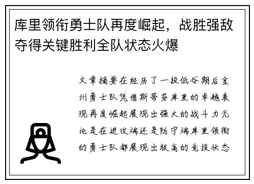 库里领衔勇士队再度崛起,战胜强敌夺得关键胜利全队状态火爆