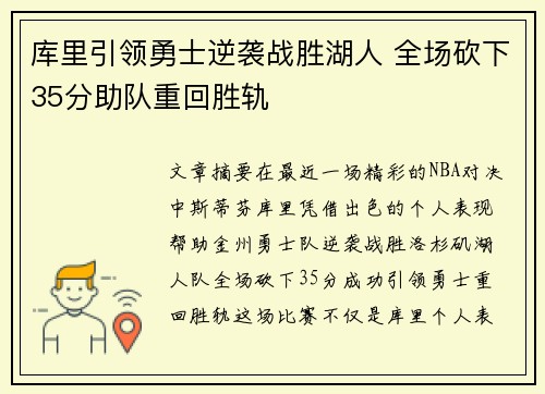 库里引领勇士逆袭战胜湖人 全场砍下35分助队重回胜轨