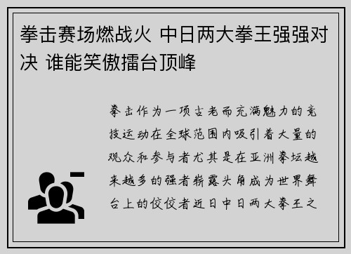 拳击赛场燃战火 中日两大拳王强强对决 谁能笑傲擂台顶峰
