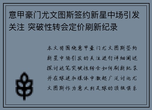 意甲豪门尤文图斯签约新星中场引发关注 突破性转会定价刷新纪录