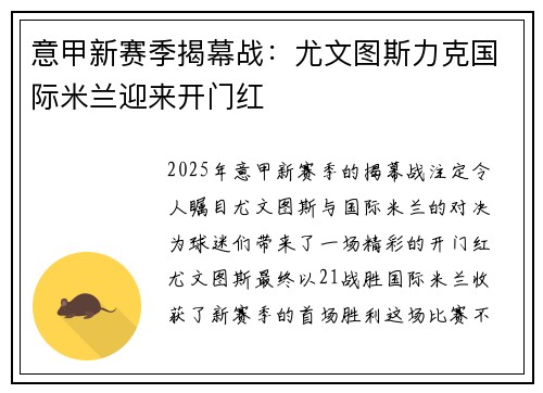 意甲新赛季揭幕战：尤文图斯力克国际米兰迎来开门红