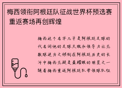 梅西领衔阿根廷队征战世界杯预选赛 重返赛场再创辉煌