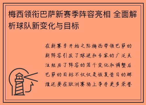 梅西领衔巴萨新赛季阵容亮相 全面解析球队新变化与目标