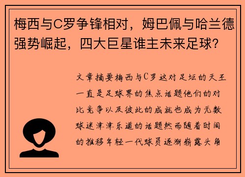 梅西与C罗争锋相对,姆巴佩与哈兰德强势崛起,四大巨星谁主未来足球?