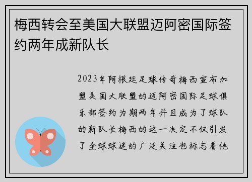 梅西转会至美国大联盟迈阿密国际签约两年成新队长