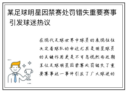 某足球明星因禁赛处罚错失重要赛事 引发球迷热议
