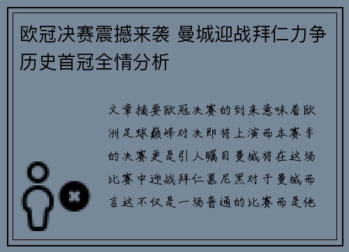 欧冠决赛震撼来袭 曼城迎战拜仁力争历史首冠全情分析