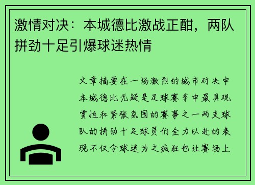 激情对决：本城德比激战正酣，两队拼劲十足引爆球迷热情
