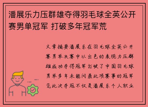 潘展乐力压群雄夺得羽毛球全英公开赛男单冠军 打破多年冠军荒