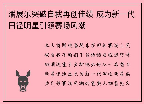 潘展乐突破自我再创佳绩 成为新一代田径明星引领赛场风潮