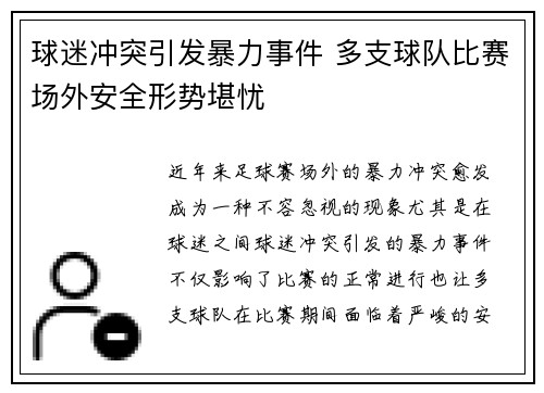 球迷冲突引发暴力事件 多支球队比赛场外安全形势堪忧