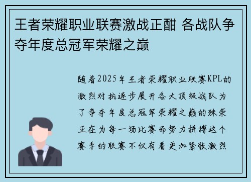 王者荣耀职业联赛激战正酣 各战队争夺年度总冠军荣耀之巅