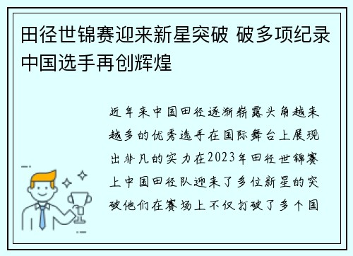 田径世锦赛迎来新星突破 破多项纪录中国选手再创辉煌